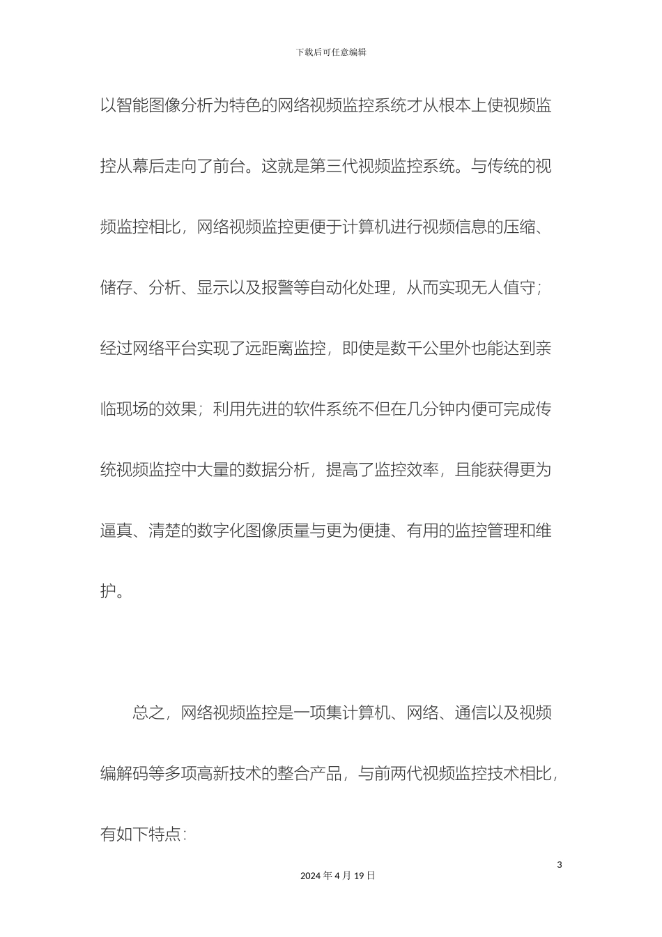 智能交通高速公路监控三网合一解决方案样本_第3页