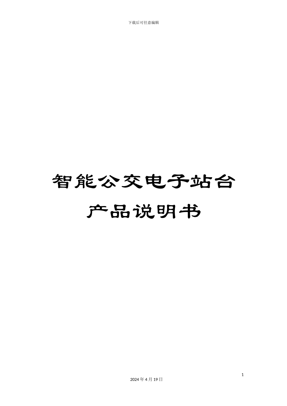 智能公交电子站台产品说明书样本_第1页