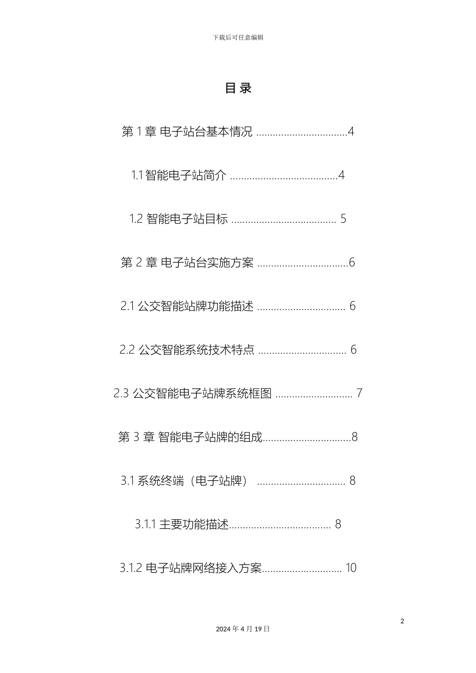 智能公交电子站台产品说明书样本_第2页