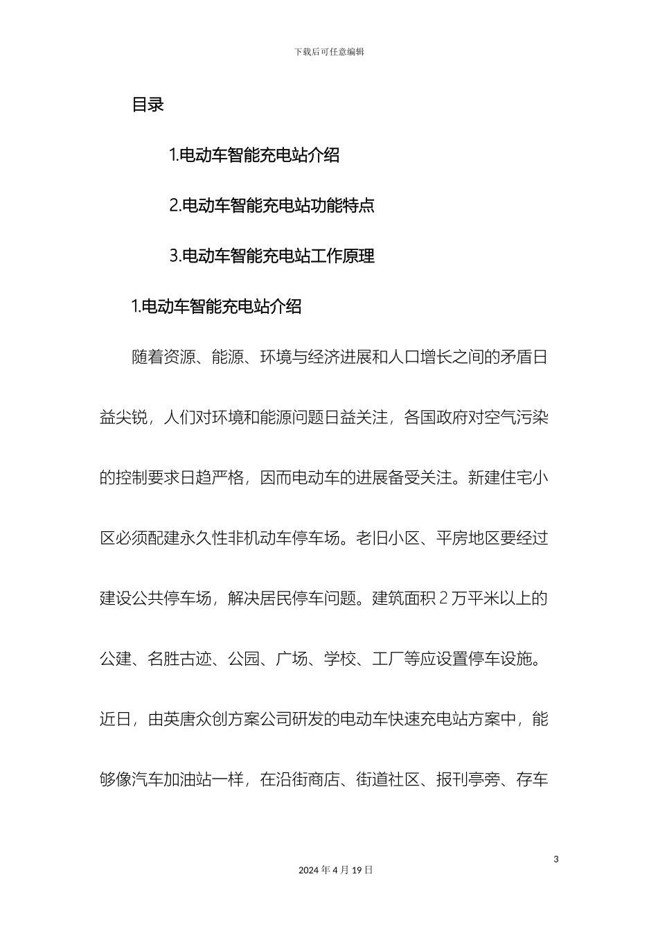 智能充电站设计方案模板_第3页