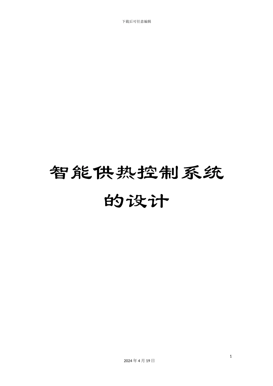 智能供热控制系统的设计模板_第1页