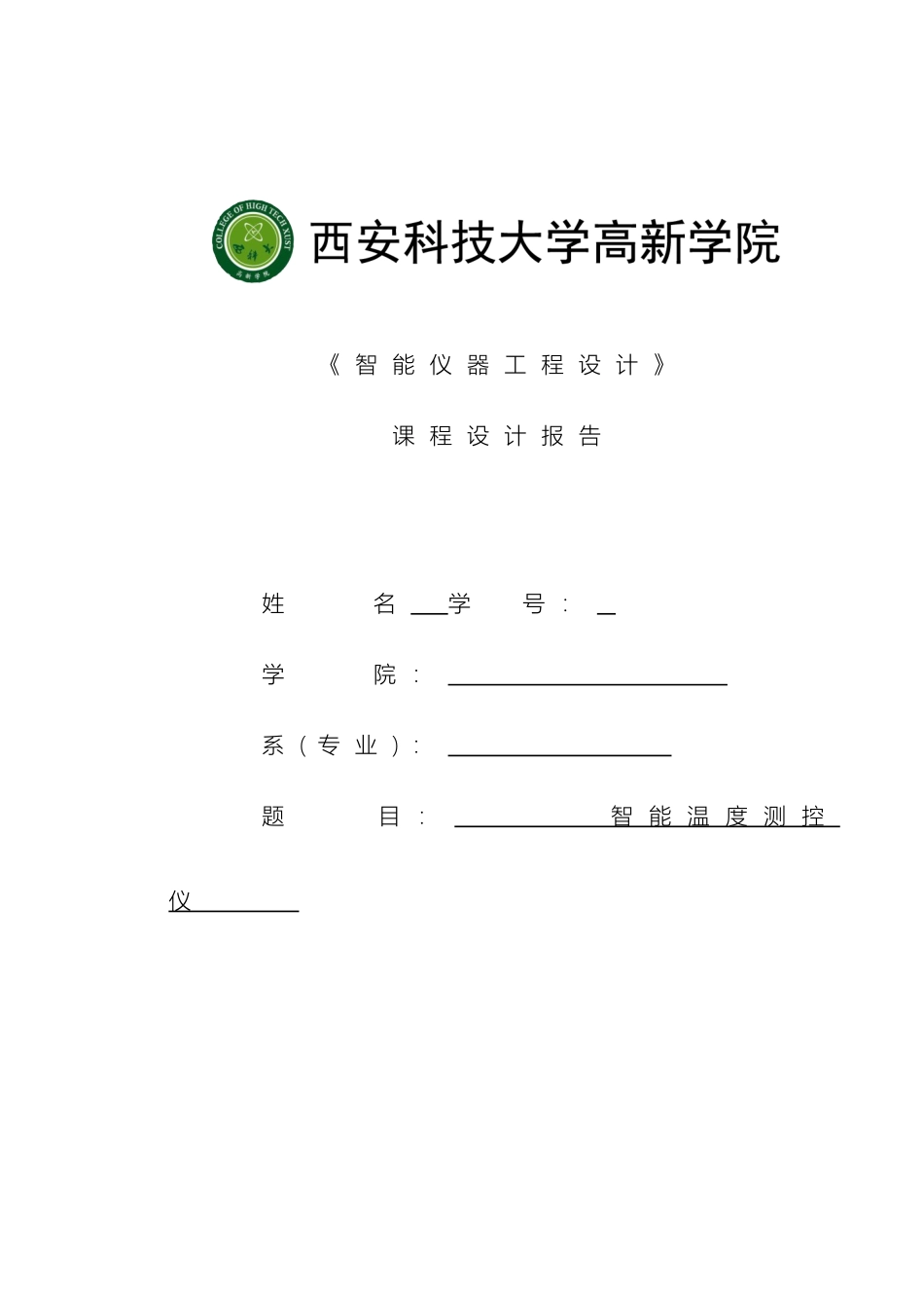 智能仪器课程设计样本_第2页
