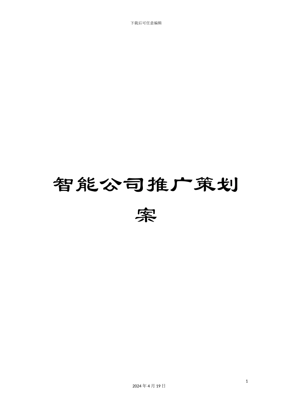 智能公司推广策划案样本_第1页