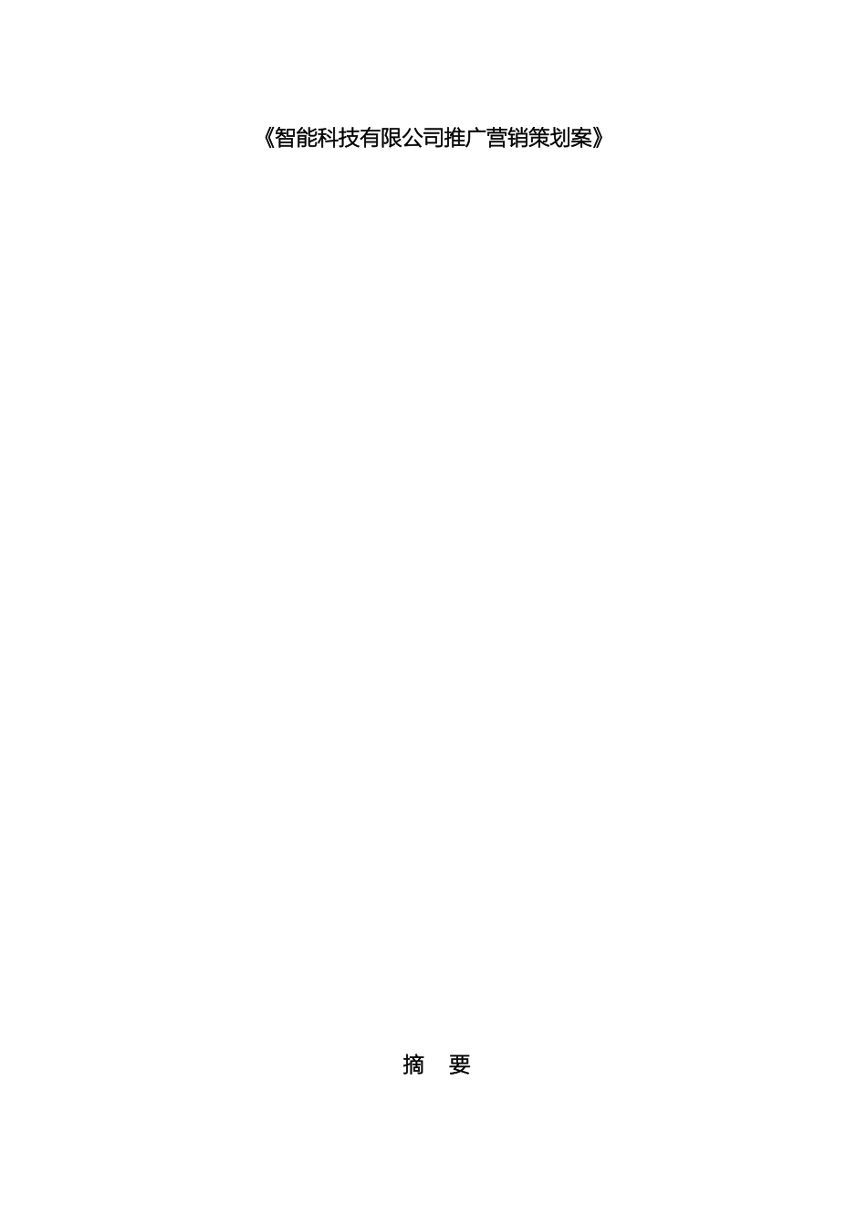 智能公司推广策划案样本_第2页