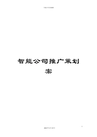 智能公司推广策划案样本