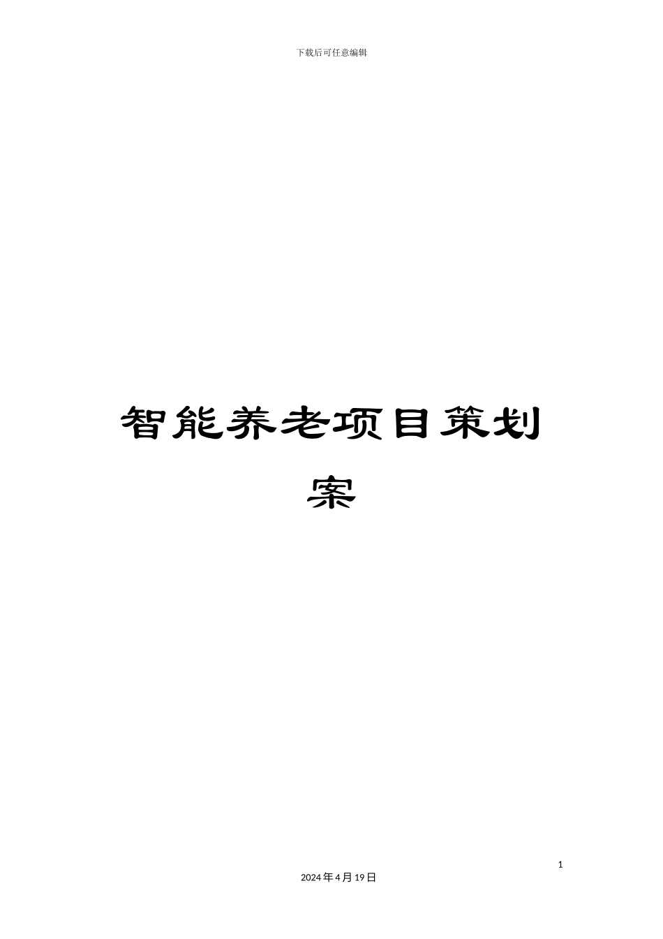 智能养老项目策划案样本_第1页