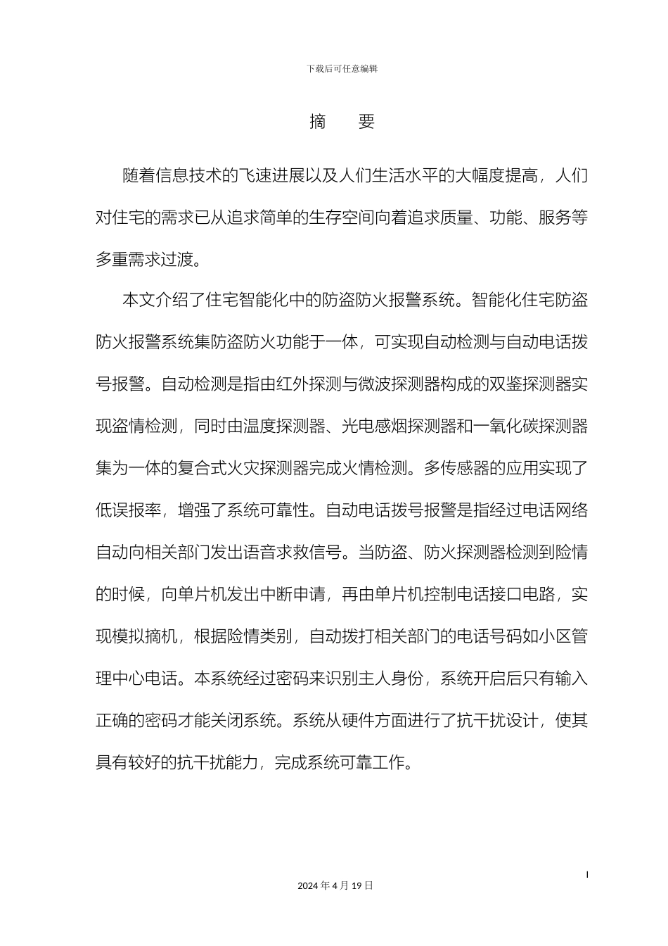 智能化住宅防盗防火报警系统毕业设计模板_第2页