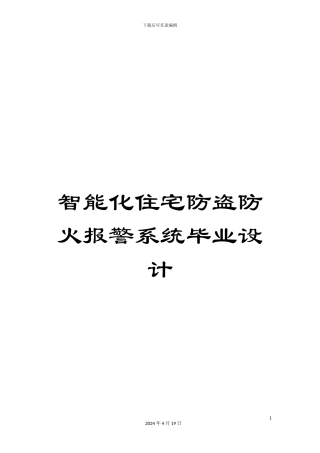 智能化住宅防盗防火报警系统毕业设计模板