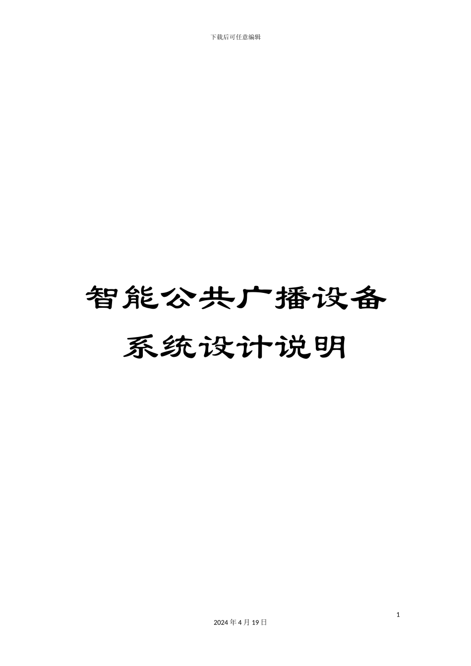 智能公共广播设备系统设计说明样本_第1页