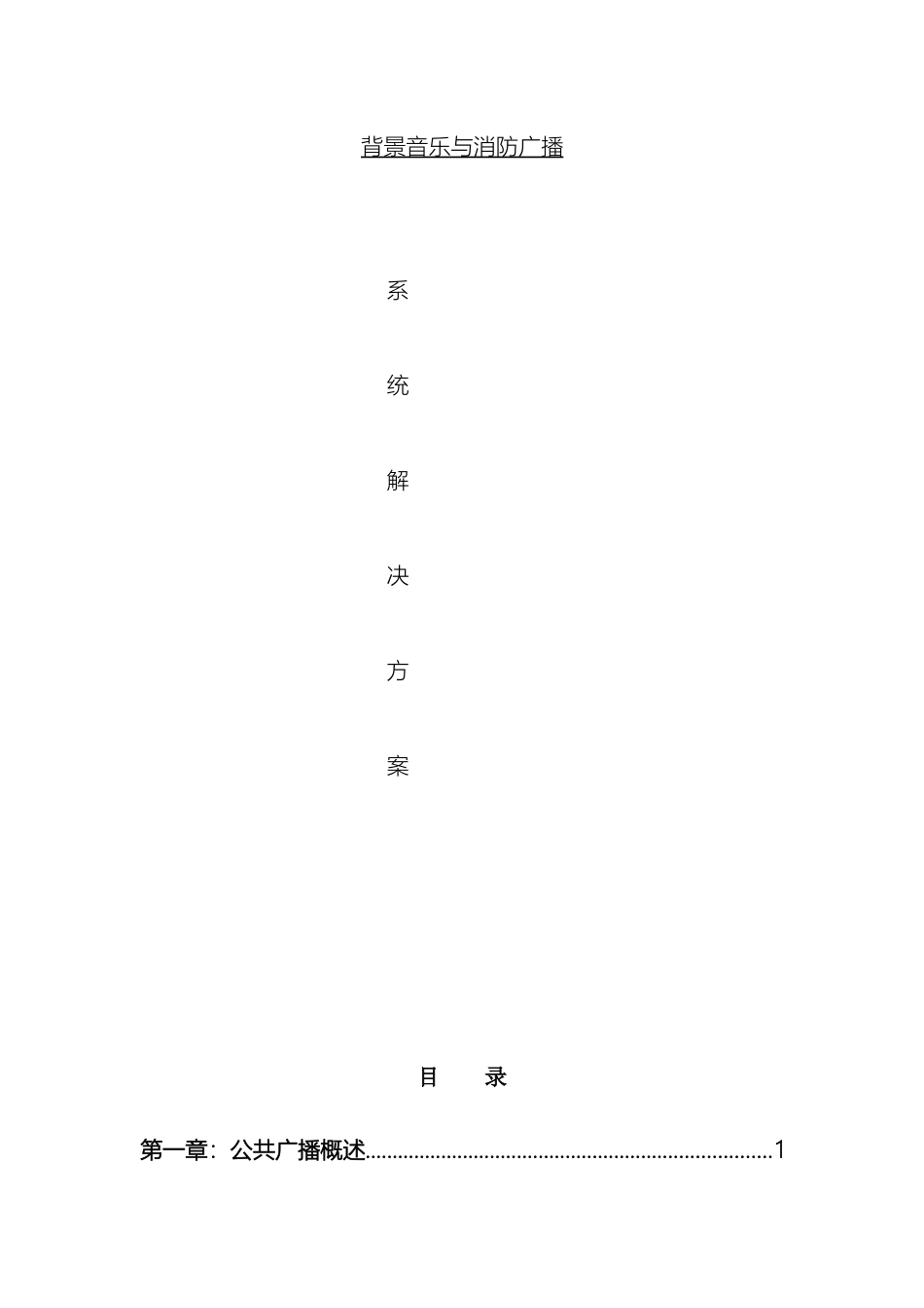 智能公共广播设备系统设计说明样本_第2页