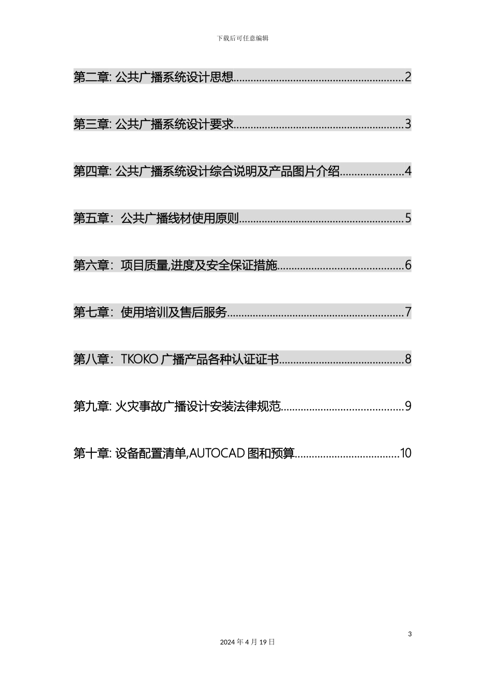 智能公共广播设备系统设计说明样本_第3页