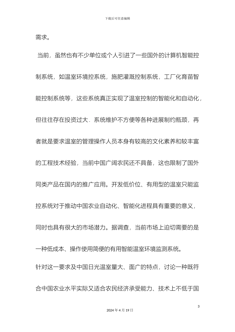 智能农场解决方案阿门智能模板_第3页