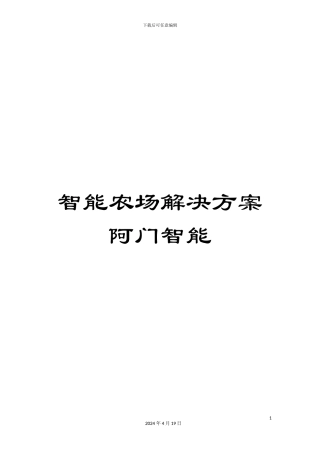 智能农场解决方案阿门智能模板