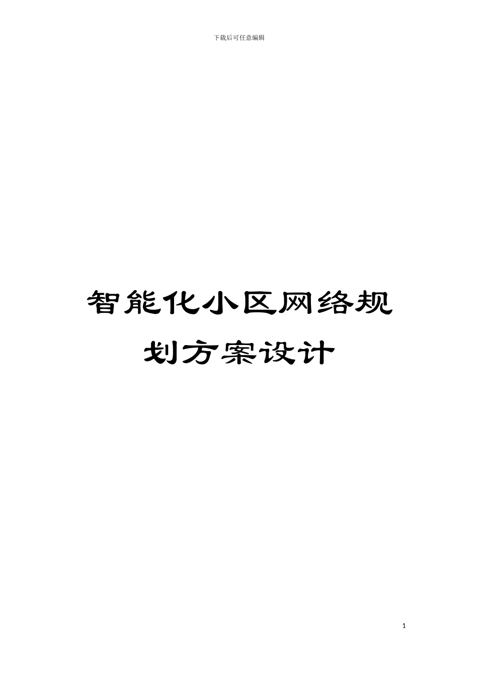 智能化小区网络规划方案设计模板_第1页