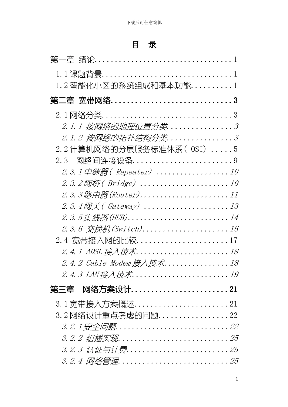 智能化小区网络规划方案设计模板_第2页