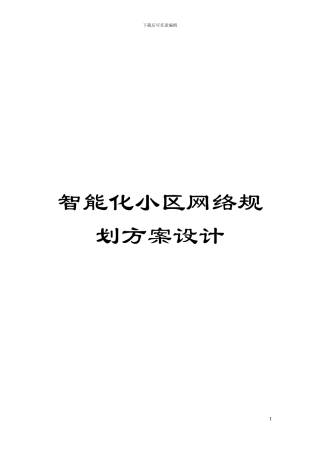 智能化小区网络规划方案设计模板