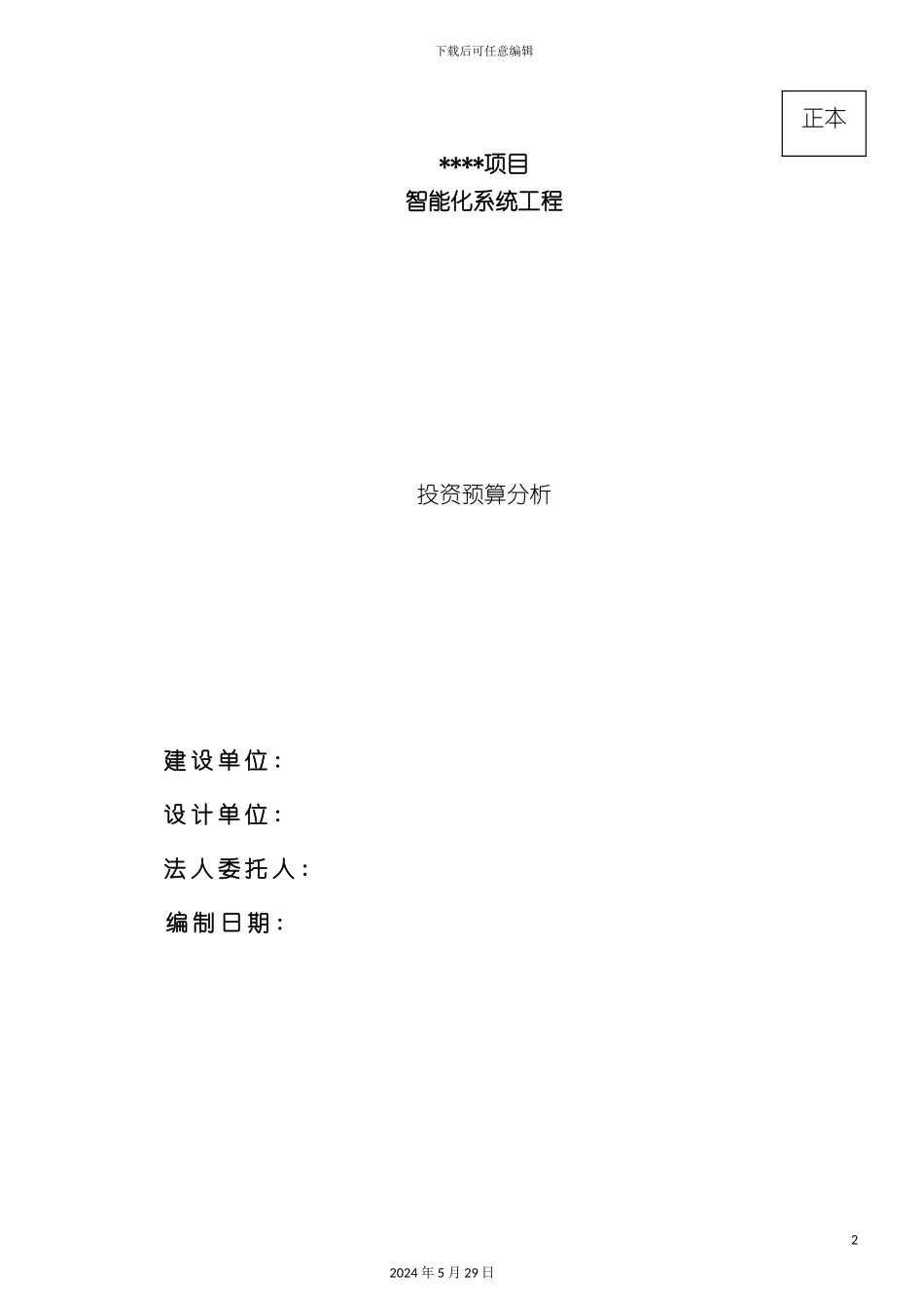 智能化小区系统投资预算_第2页