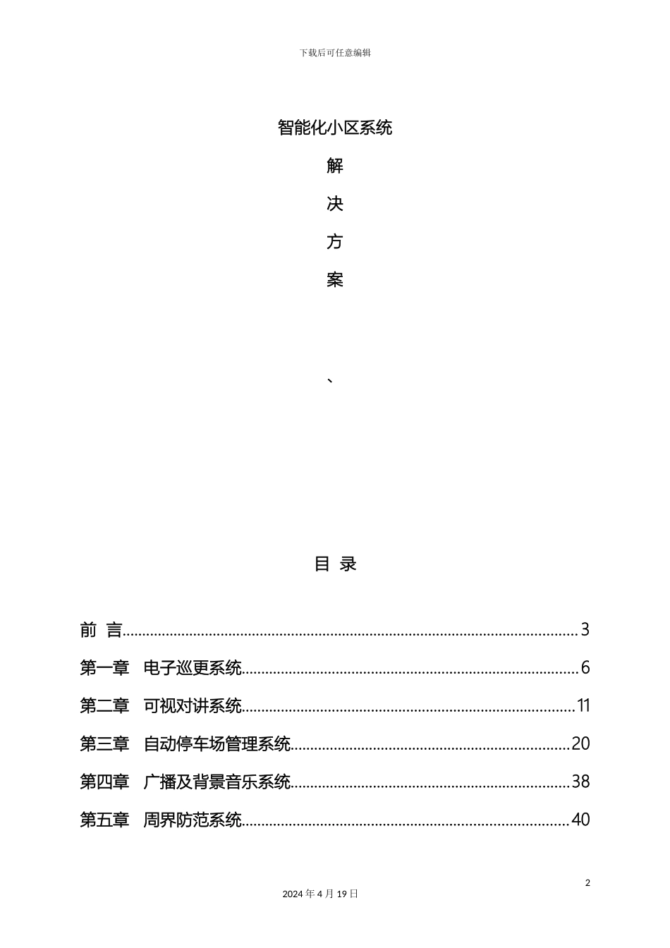 智能化小区详细设计方案模板_第2页