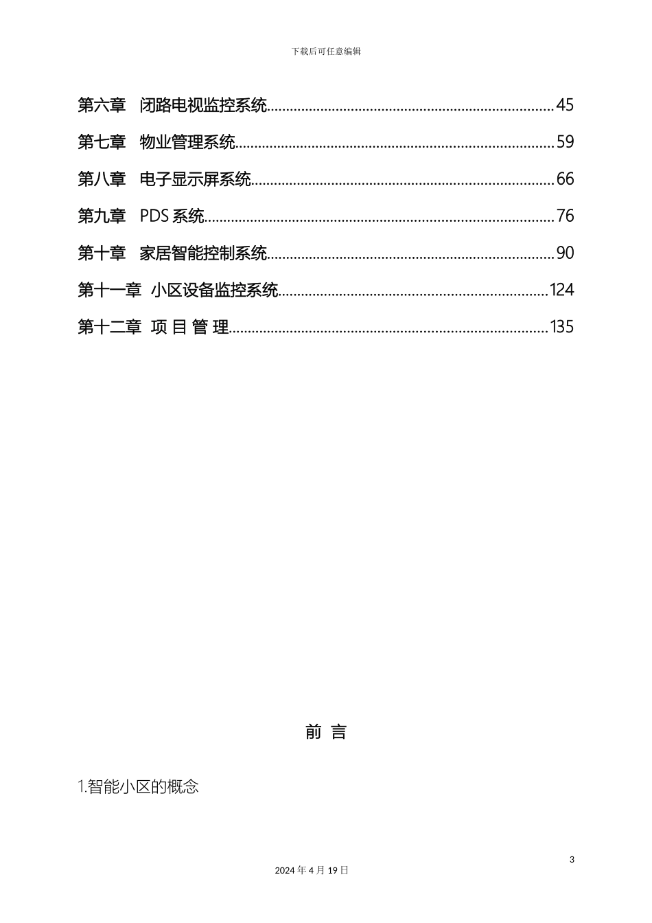 智能化小区详细设计方案模板_第3页