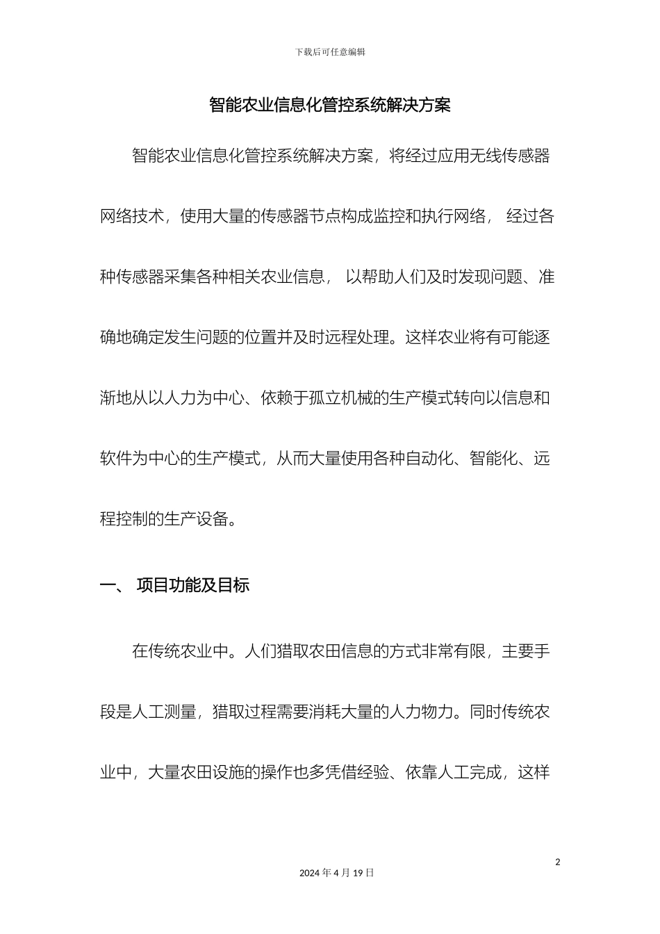 智能农业信息化管控系统解决方案范文_第2页
