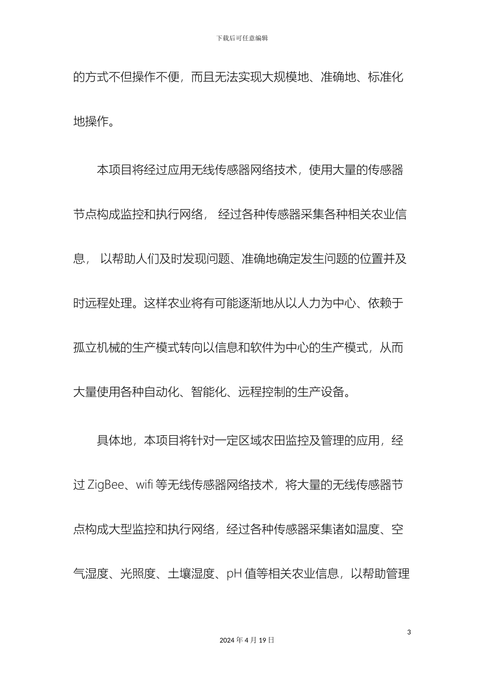 智能农业信息化管控系统解决方案范文_第3页