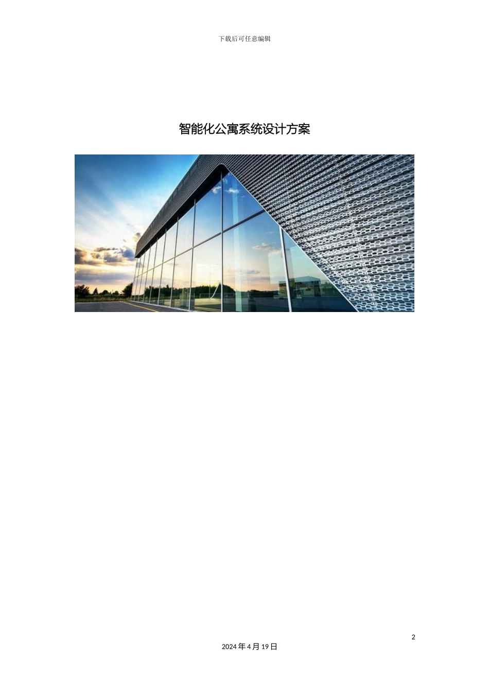 智能化公寓系统设计方案样本_第2页