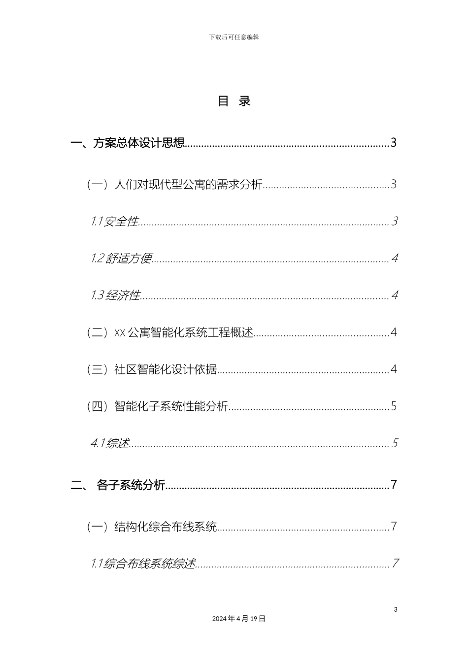 智能化公寓系统设计方案样本_第3页