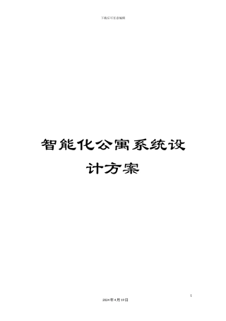 智能化公寓系统设计方案样本