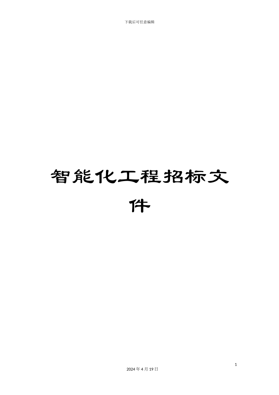 智能化工程招标文件范文_第1页