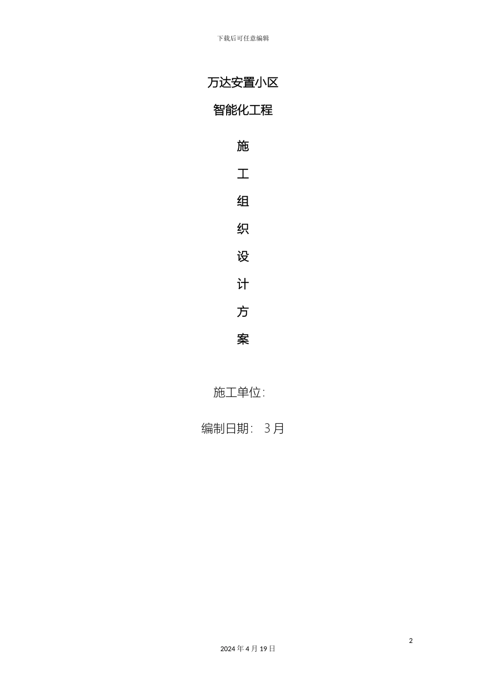 智能化小区弱电系统施工组织方案样本_第2页