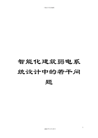 智能化建筑弱电系统设计中的若干问题样本
