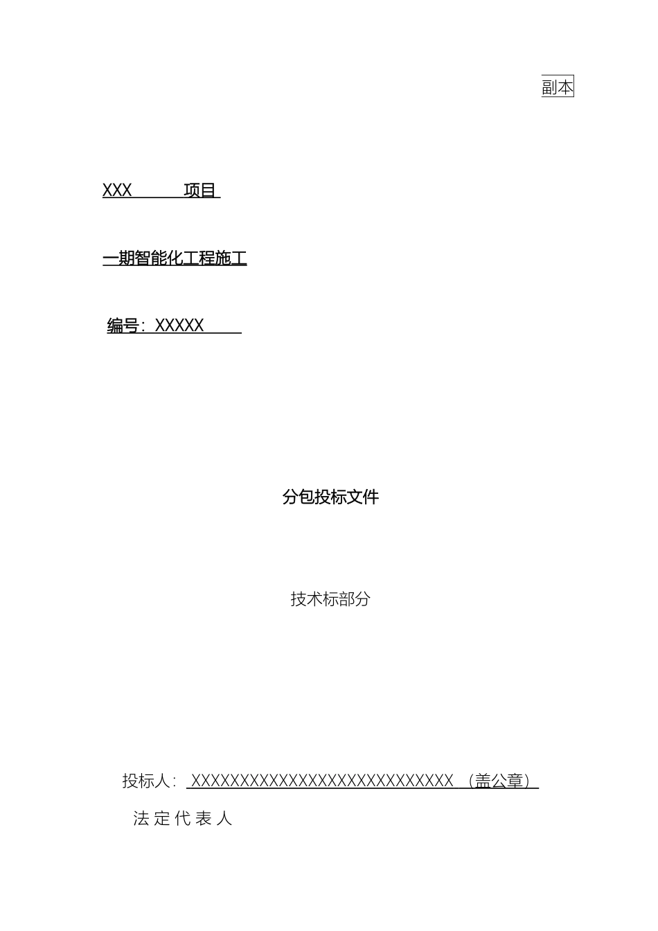 智能化工程投标文件技术标部分模板_第2页
