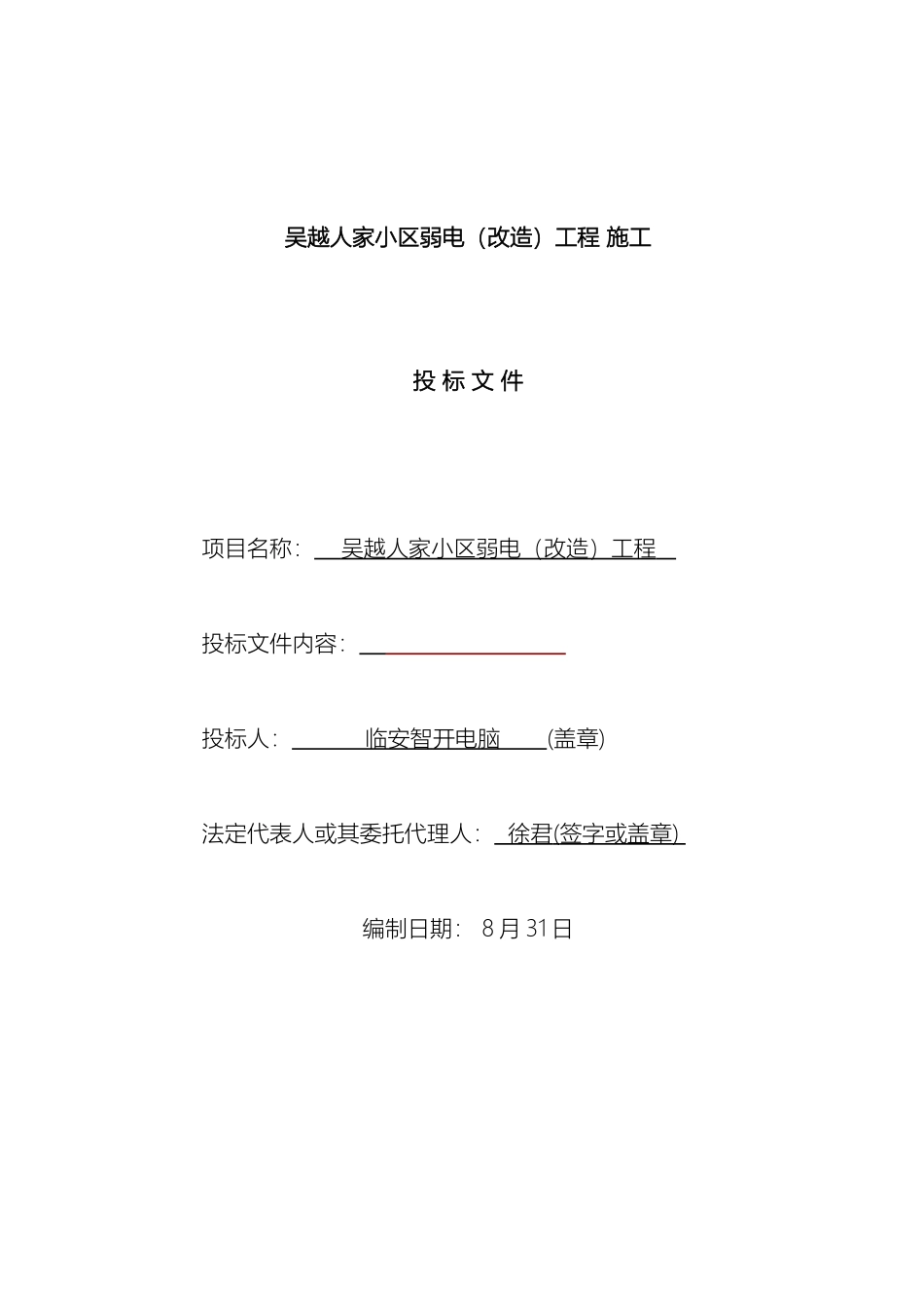 智能化建筑弱电综合布线工程投标文件标书范文_第2页