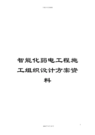智能化弱电工程施工组织设计方案资料样本