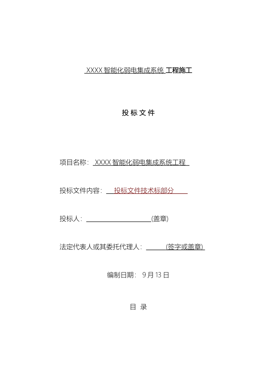 智能化弱电工程投标文件技术部分标书范本范本_第2页