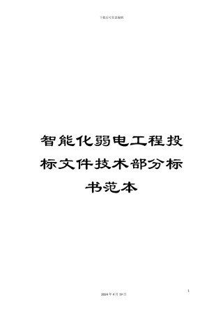 智能化弱电工程投标文件技术部分标书范本范本