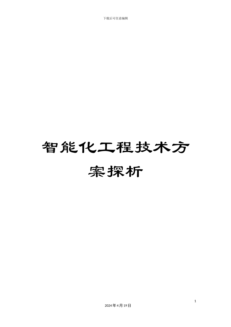 智能化工程技术方案探析模板_第1页