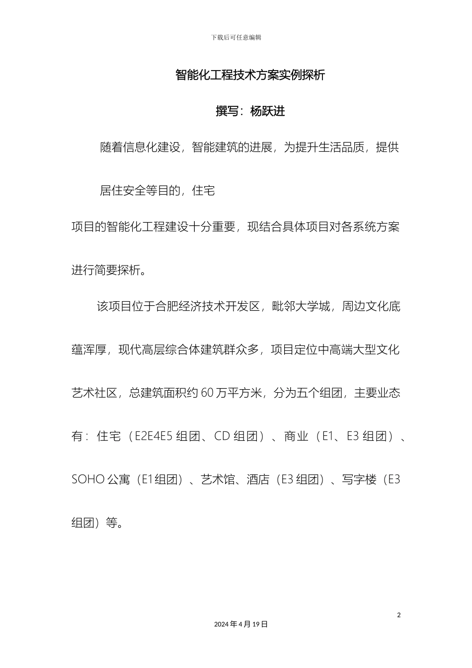 智能化工程技术方案探析模板_第2页