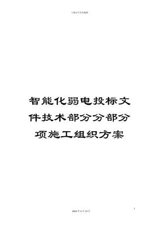 智能化弱电投标文件技术部分分部分项施工组织方案范本