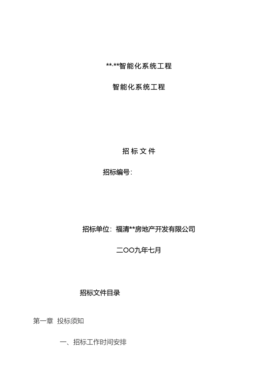 智能化总价包干招标文件样本_第2页