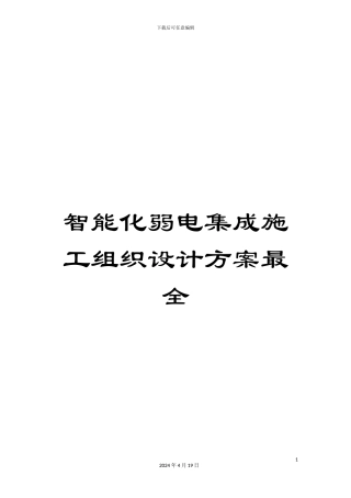 智能化弱电集成施工组织设计方案最全范本