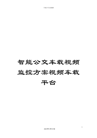智能公交车载视频监控方案视频车载平台模板