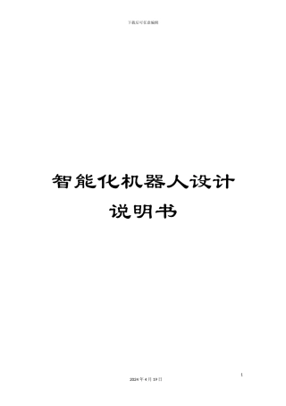 智能化机器人设计说明书模板