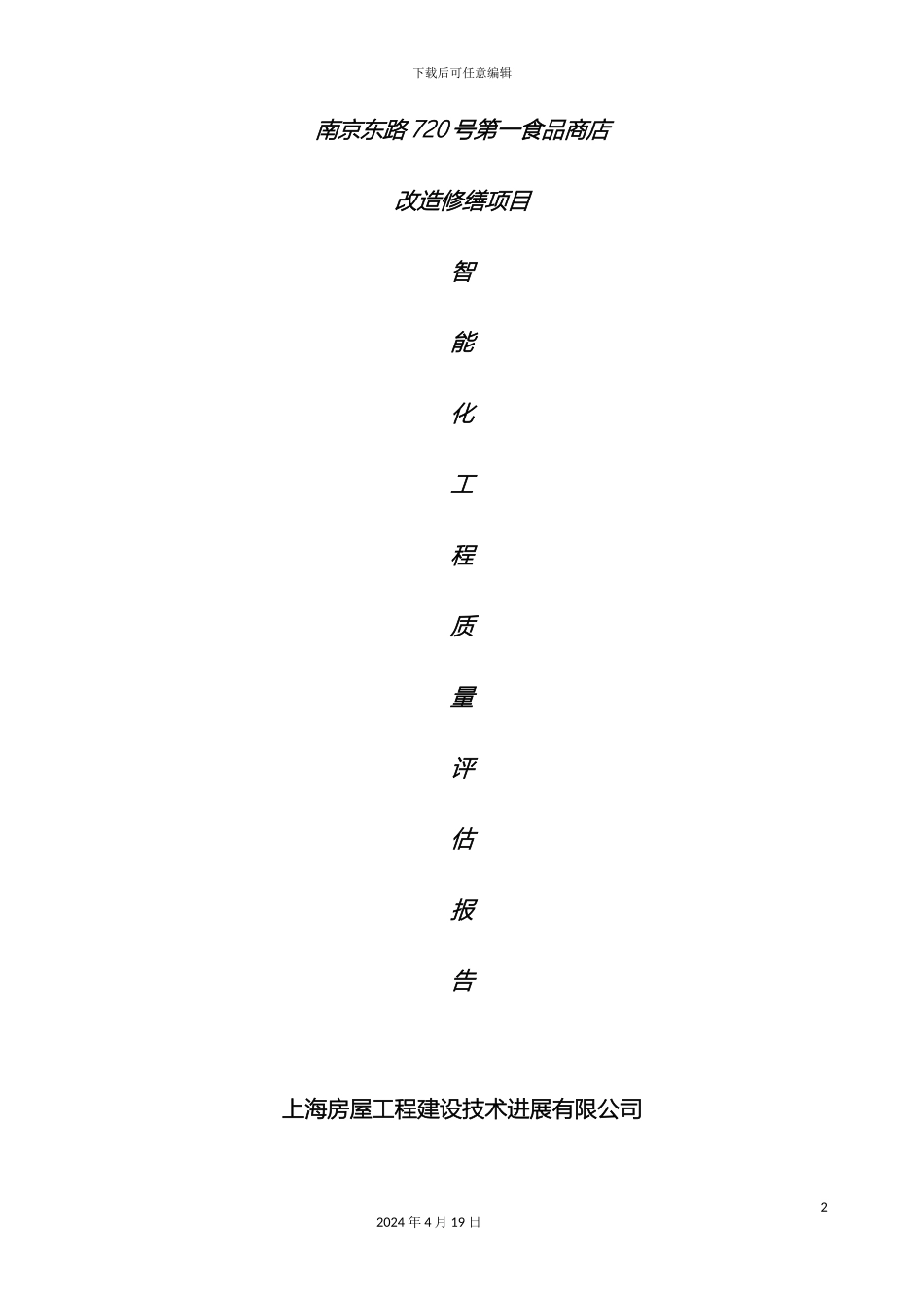智能化工程验收质量评估报告_第2页