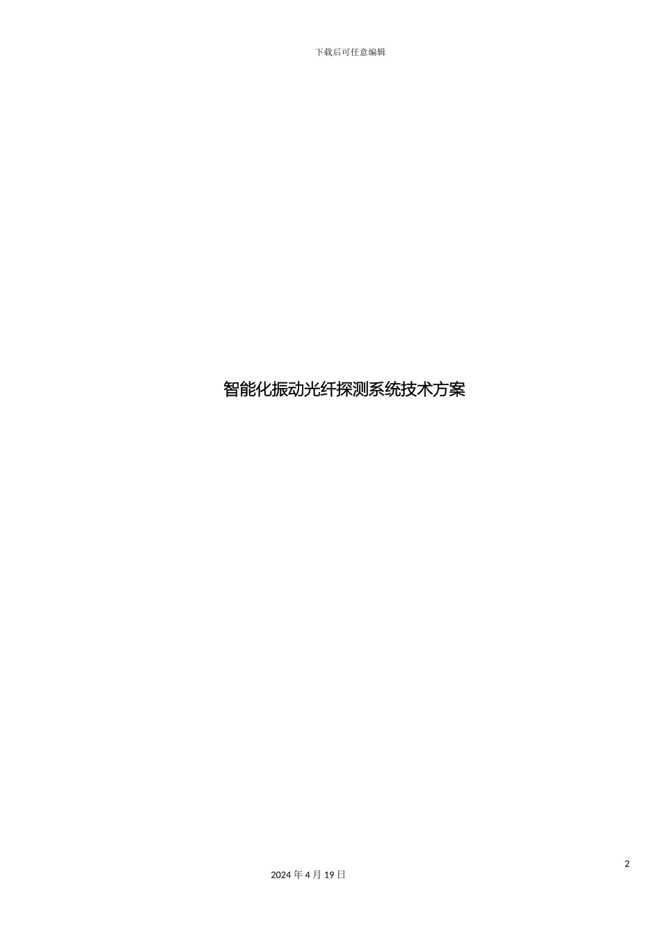 智能化振动光纤探测系统技术方案模板_第2页
