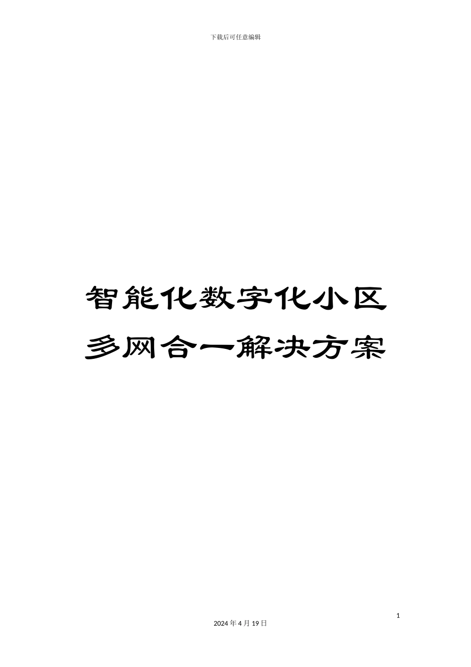 智能化数字化小区多网合一解决方案样本_第1页