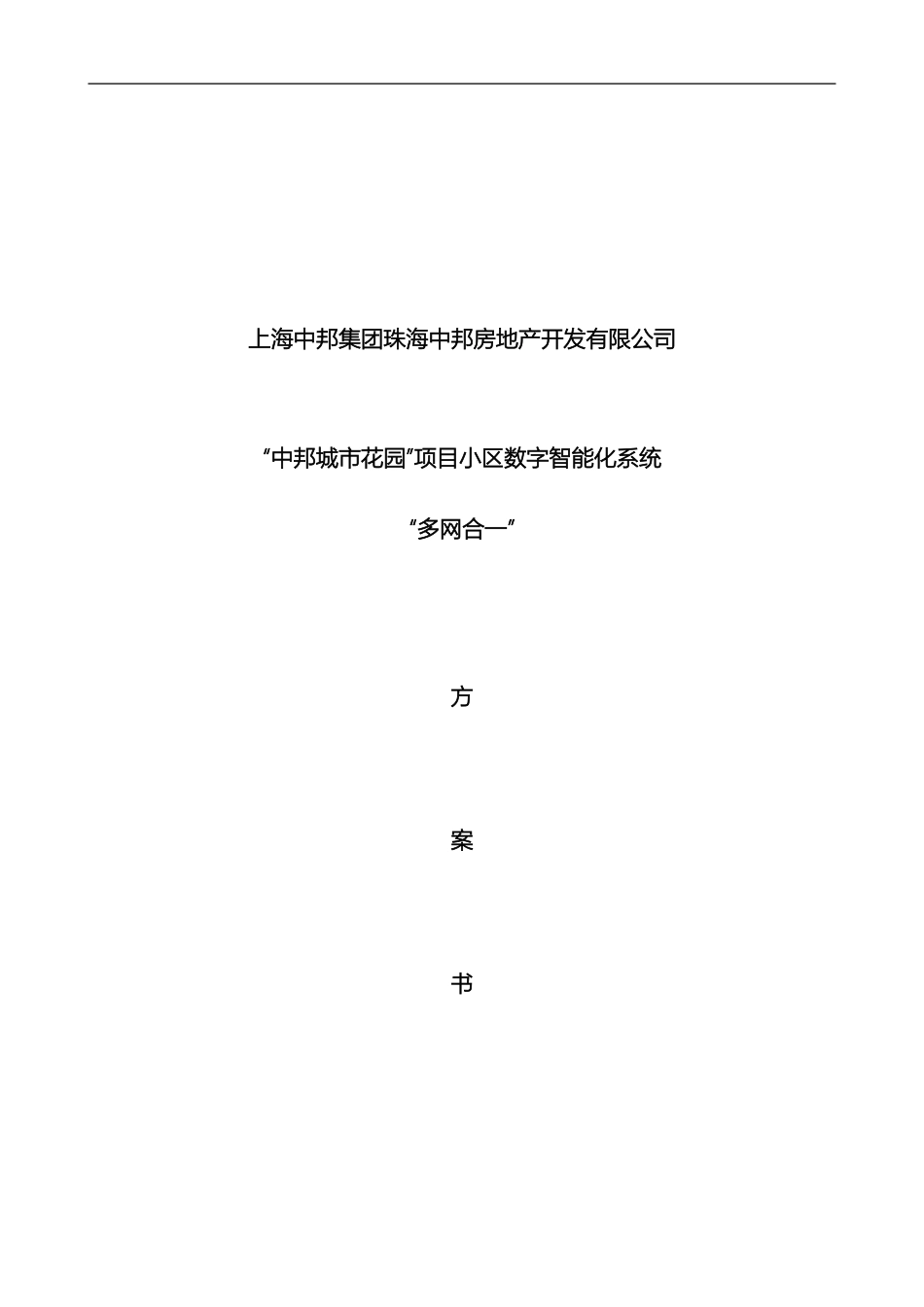 智能化数字化小区多网合一解决方案样本_第2页