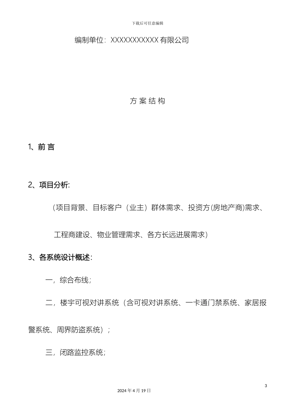 智能化数字化小区多网合一解决方案样本_第3页
