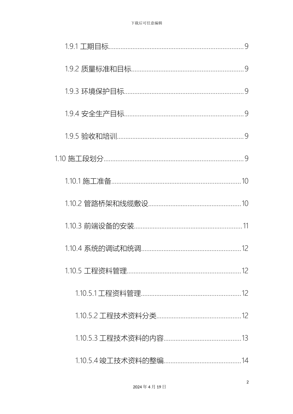 智能化系统工程弱电施工组织设计样本_第3页