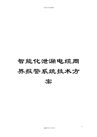 智能化泄漏电缆周界报警系统技术方案样本